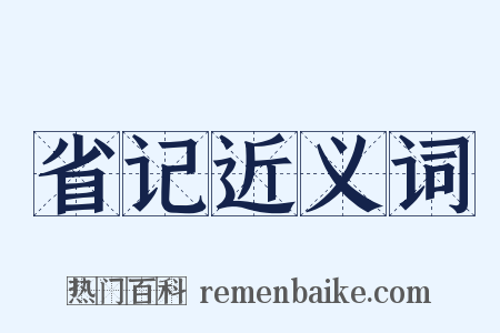 省记近义词是什么意思的图片